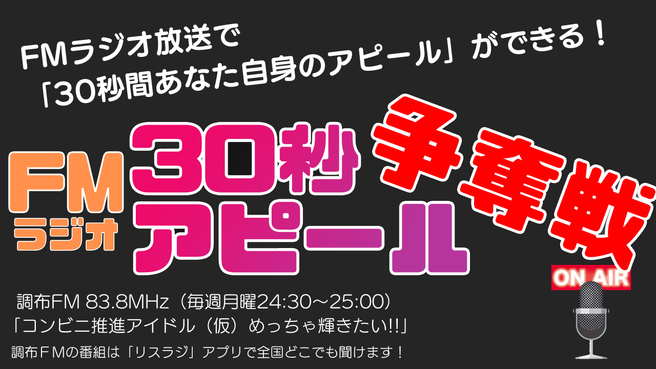 FMラジオ 3月度「30秒アピール」争奪戦