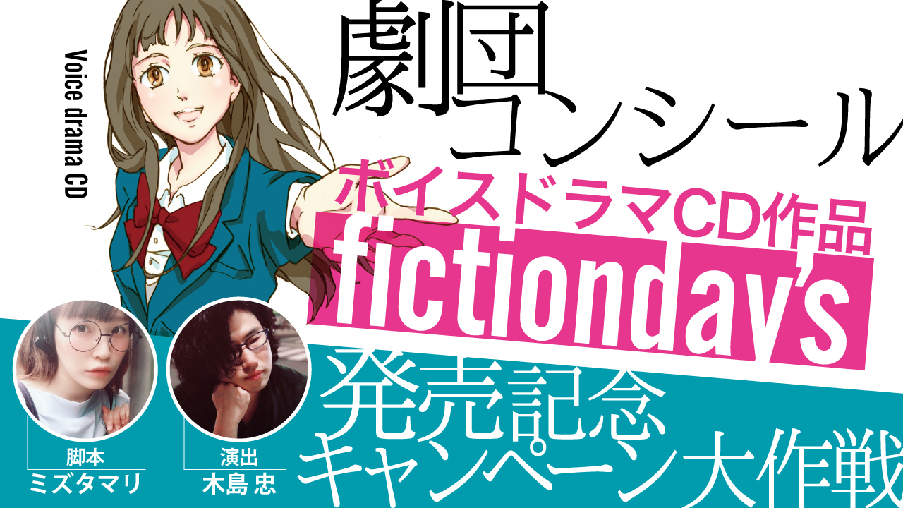 劇団コンシール・ボイスドラマCD『fictionday’s』発売記念キャンペーン大作戦