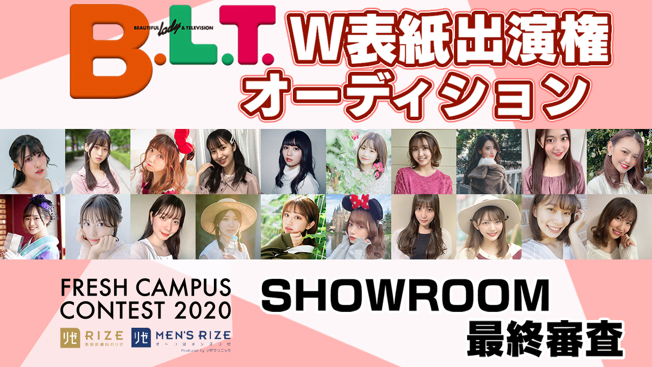 【フレキャン SHOWROOM最終審査】雑誌「B.L.T.」W表紙出演権オーディション