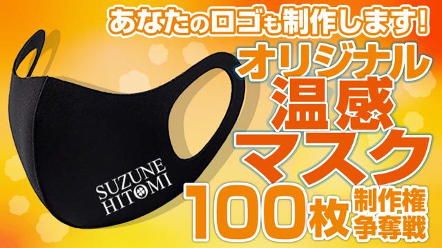 新品☆よしもとマスク 3時のヒロイン 胡散臭く