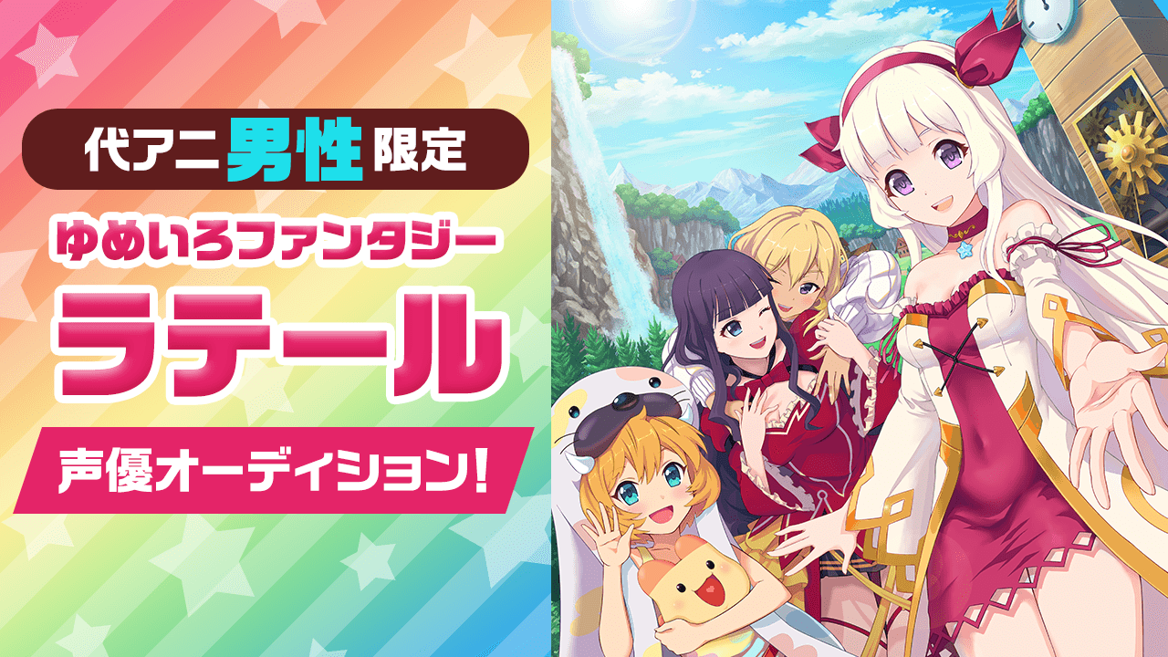 【代アニ・男性限定】ゆめいろファンタジーラテール 声優オーディション