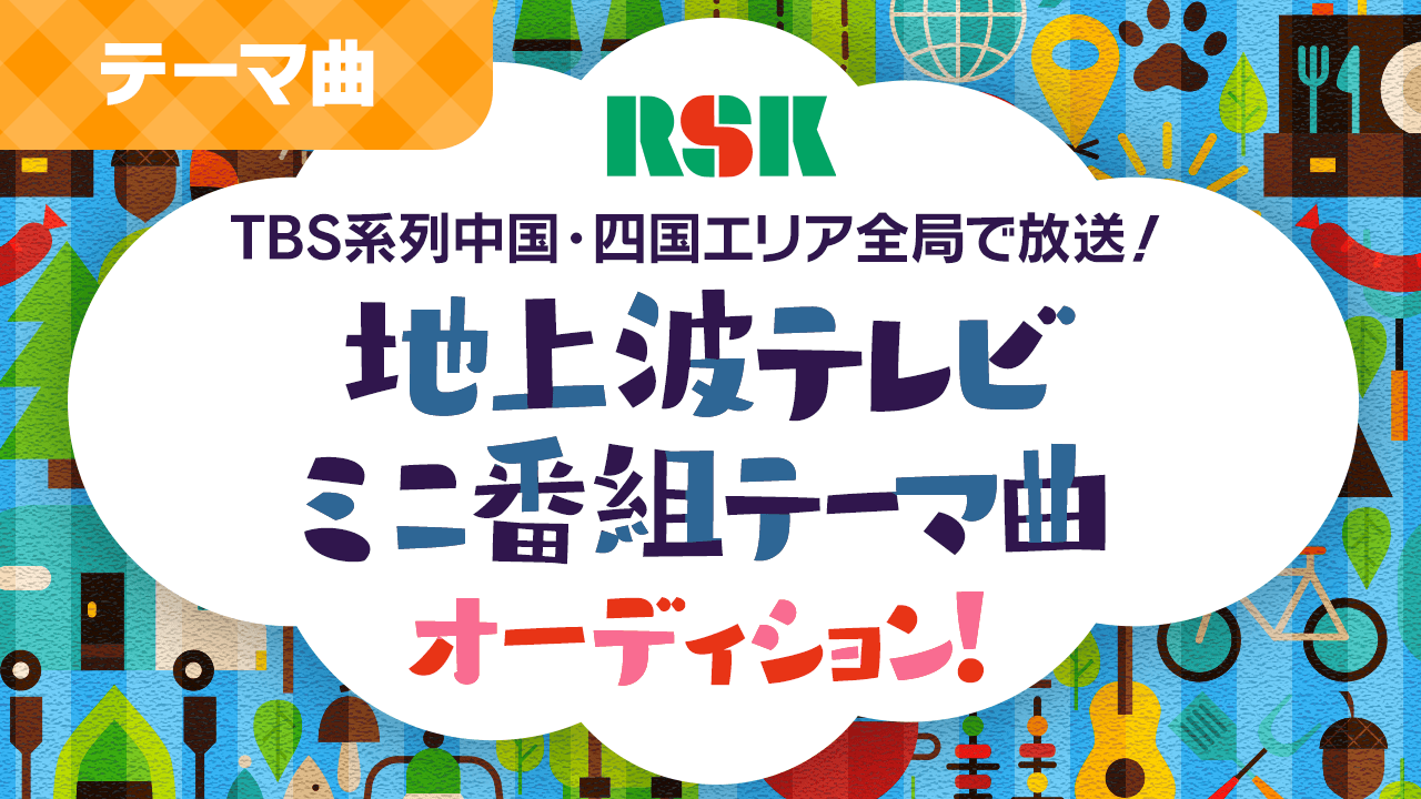 【テーマ曲】地上波テレビミニ番組テーマ曲オーディション