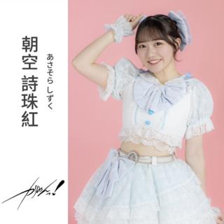 朝空詩珠紅(カリスマめんざいふっ！)