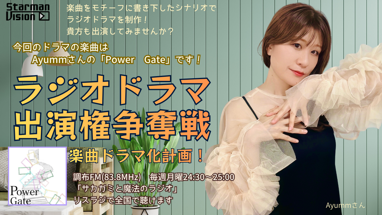 【楽曲ドラマ化】ラジオドラマ出演権争奪戦〜Ayumm「Power Gate」〜