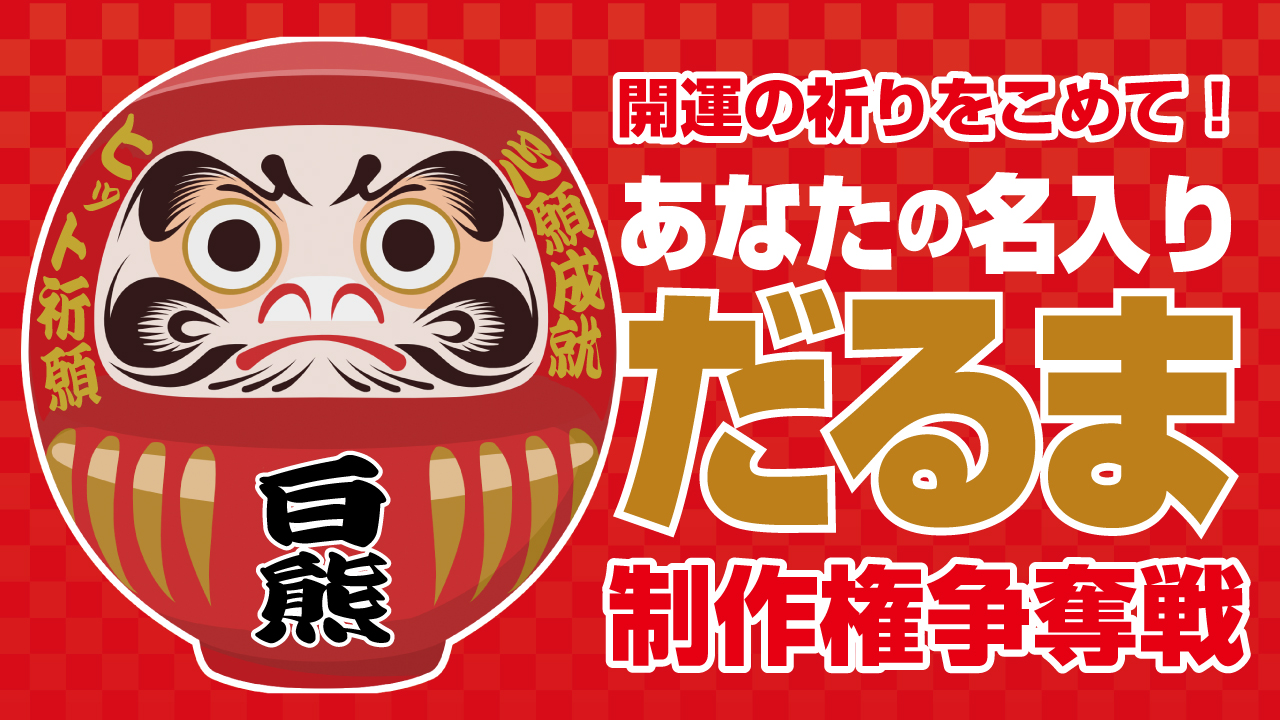 開運の祈りをこめて!あなたの名入り「だるま」制作権争奪戦