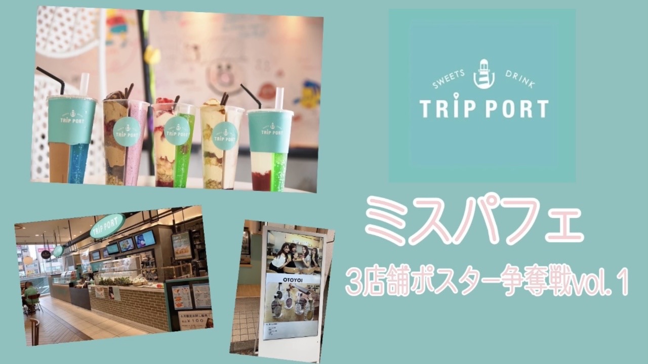 「ミスパフェ」3店舗ポスター争奪戦vol.1