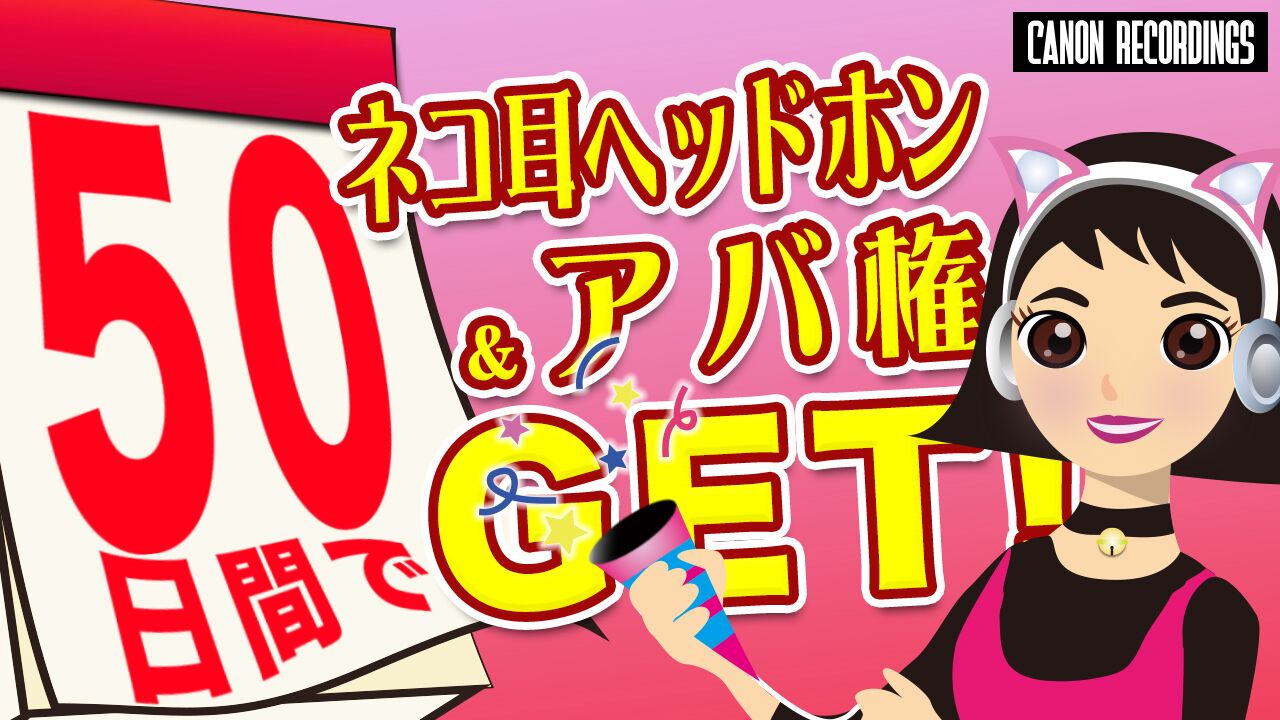 50日間でネコ耳ヘッドホン&アバ権GET!