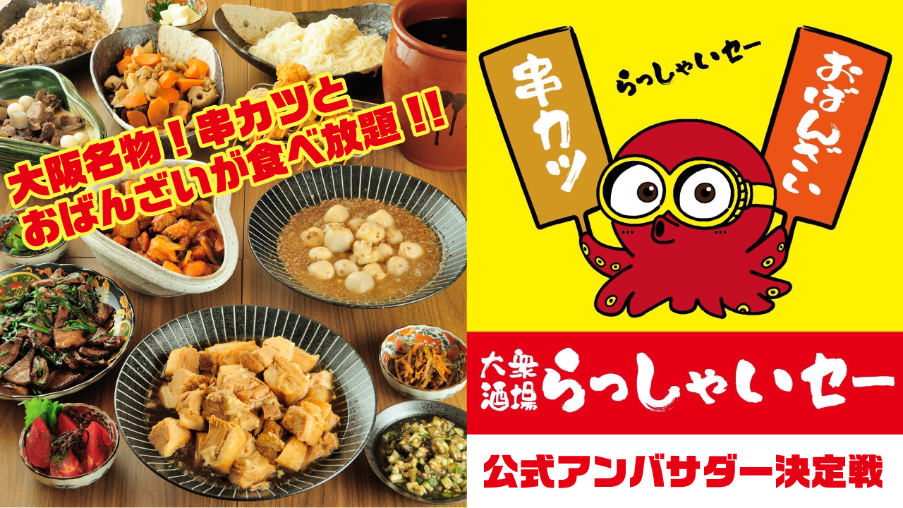 『食べ飲み放題 大衆酒場 串カツとおばんざいのらっしゃいセー』初代公式アンバサダー決定戦