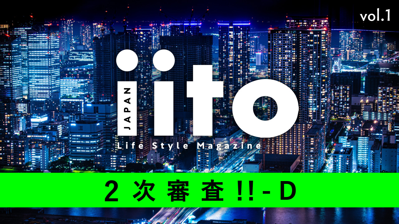 Life Style Magazine iitoJAPAN 2次審査！！ vol.1-D