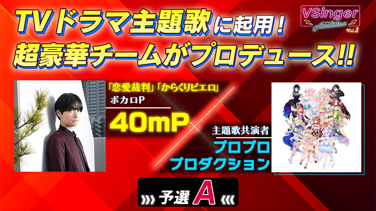【予選A】VSinger Audition〜地上波ドラマ主題歌起用〜