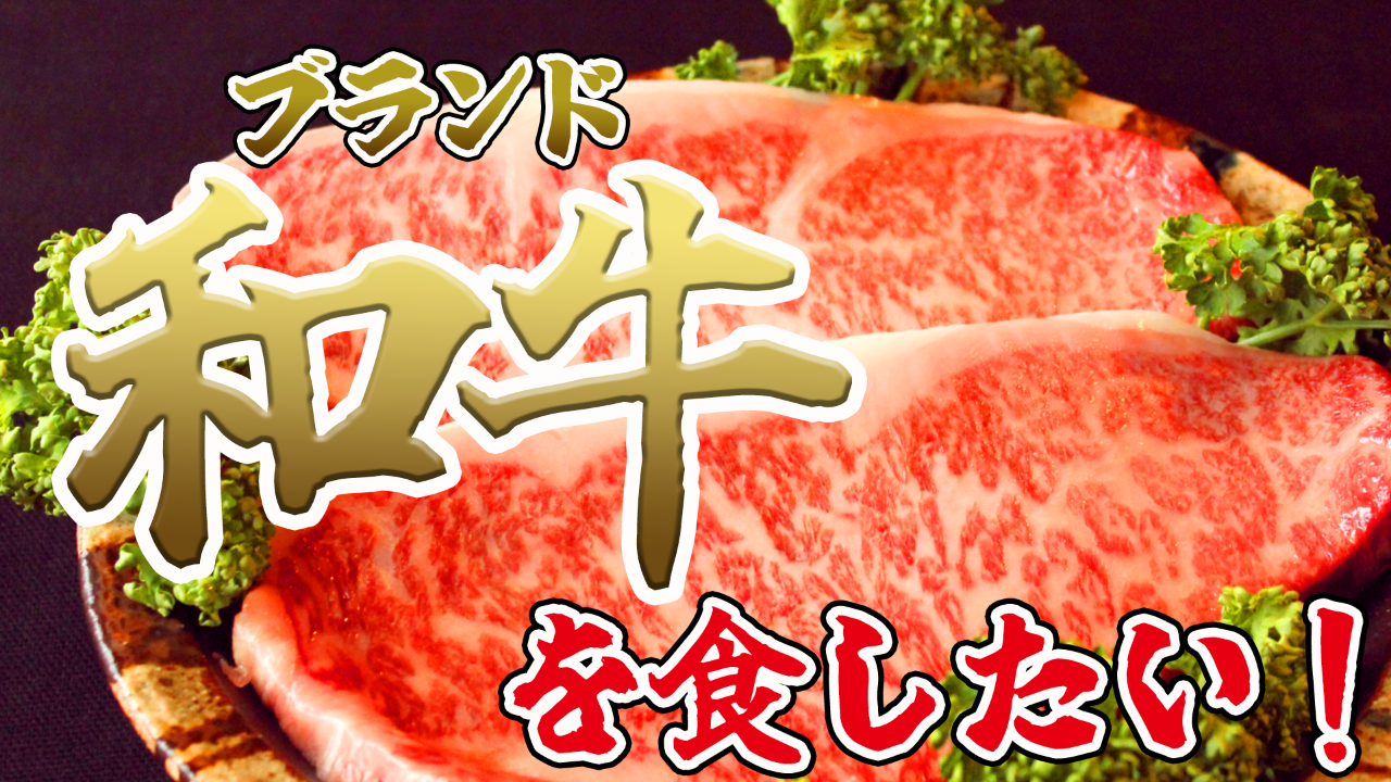 牛!GYU!ギュウ!ブランド和牛を食したい。