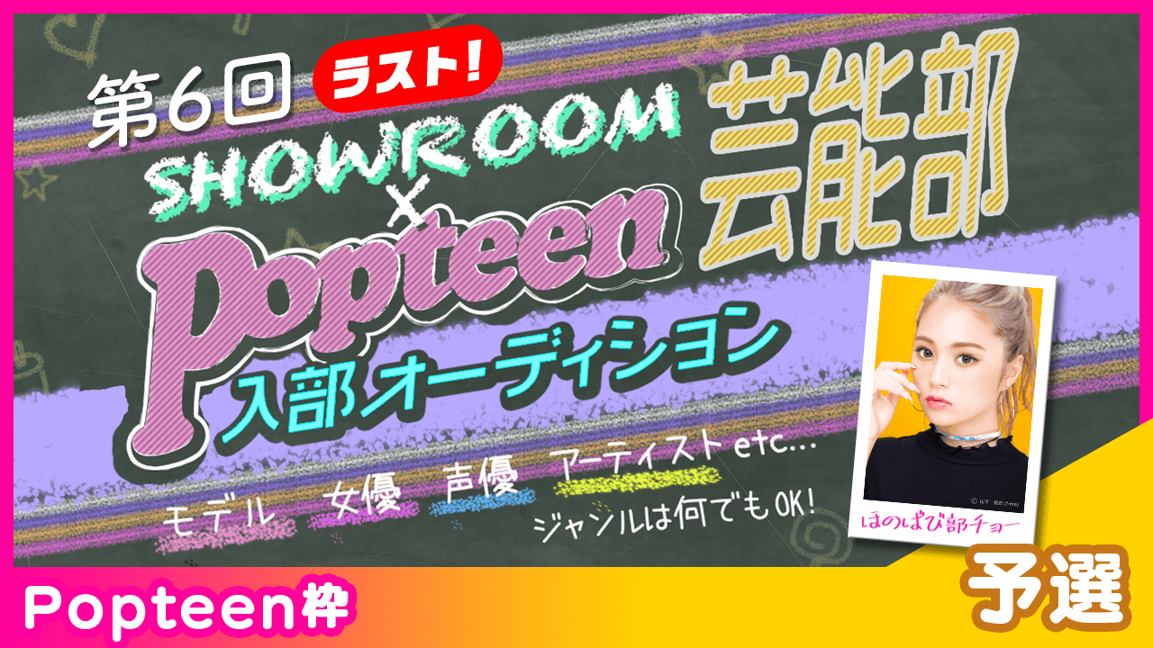 【Popteen枠:予選】第6回Popteen芸能部入部オーディション