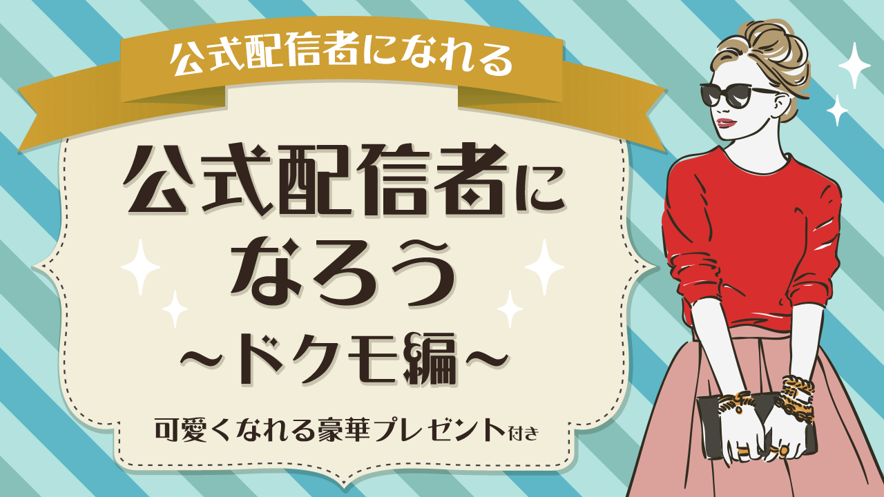 【10月】公式配信者になろう！〜ドクモ編〜 
