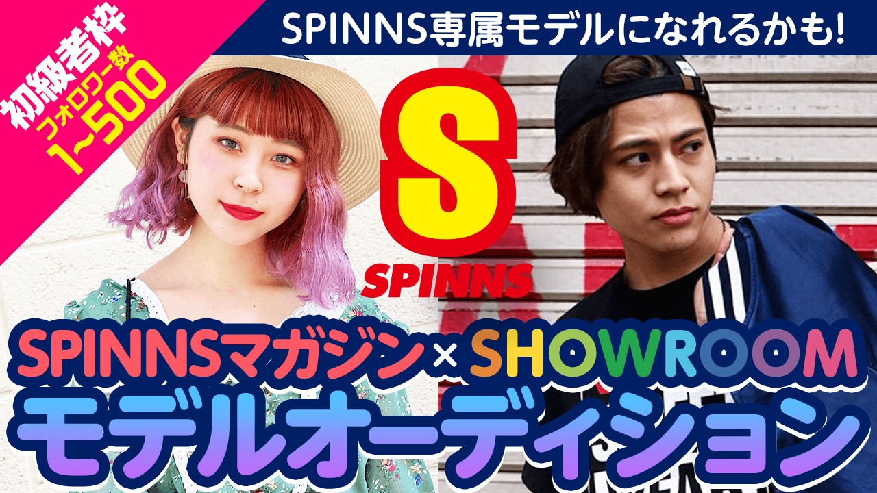 【初級者限定】「SPINNS」専属モデル・雑誌掲載権獲得オーディション