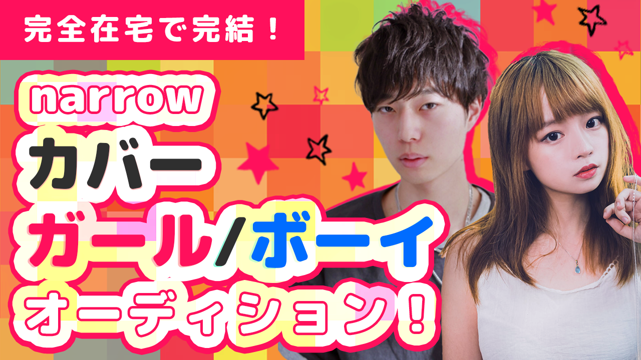 narrowカバーガール・ボーイオーディション!!