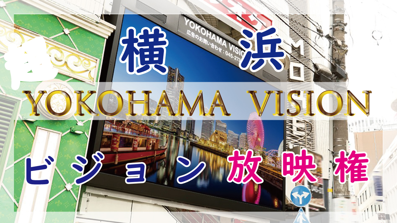 横浜大型ビジョン放映権!