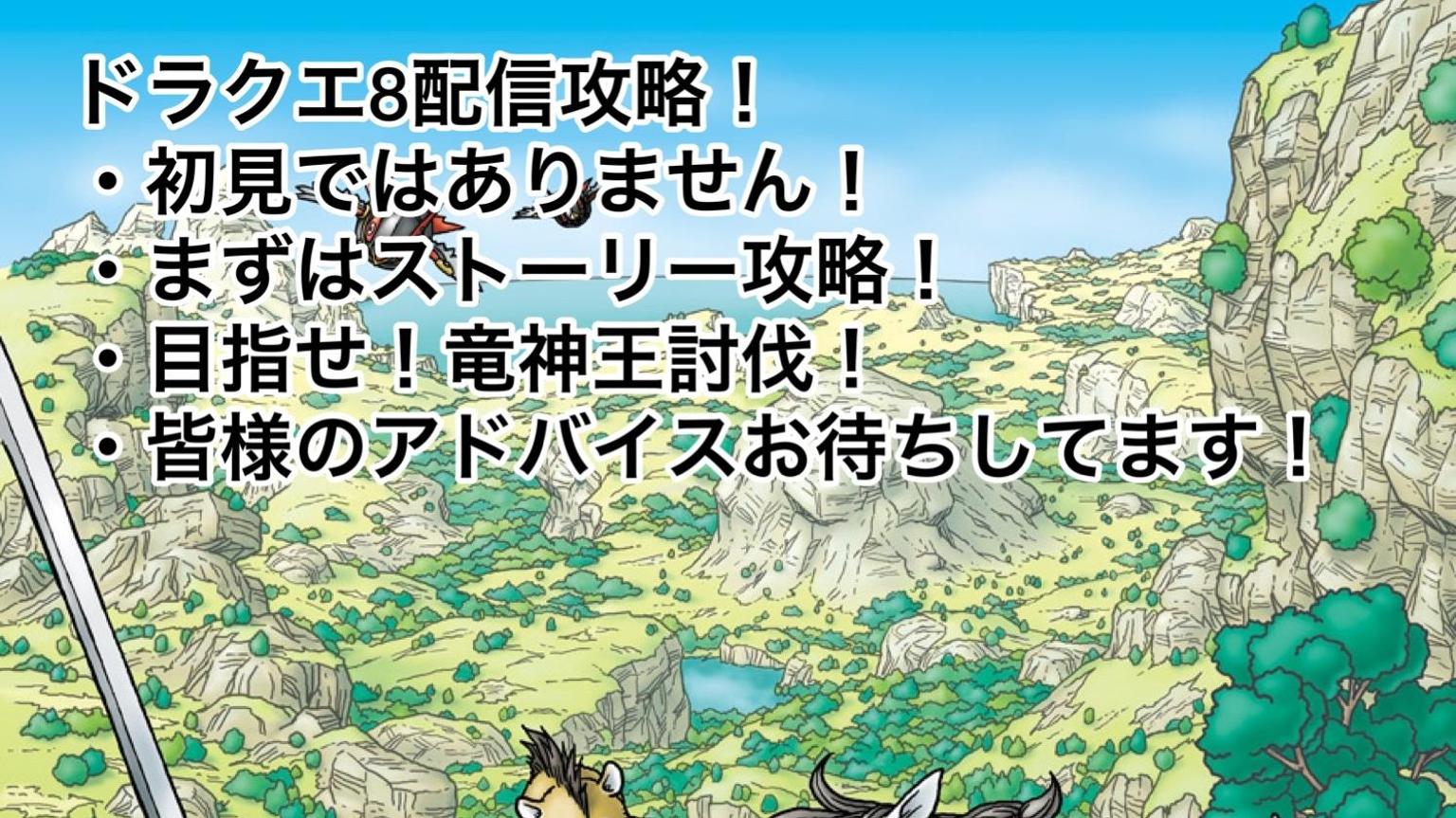 配信2回目！ドラクエ8(スマホ版)配信！コメ待ってます 