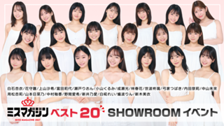 「ミスマガジン2027 ベスト20」 SHOWROOMイベント!