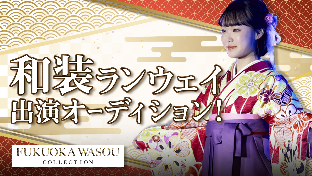 『FUKUOKA WASOU COLLECTION』和装ランウェイ出演オーディション！