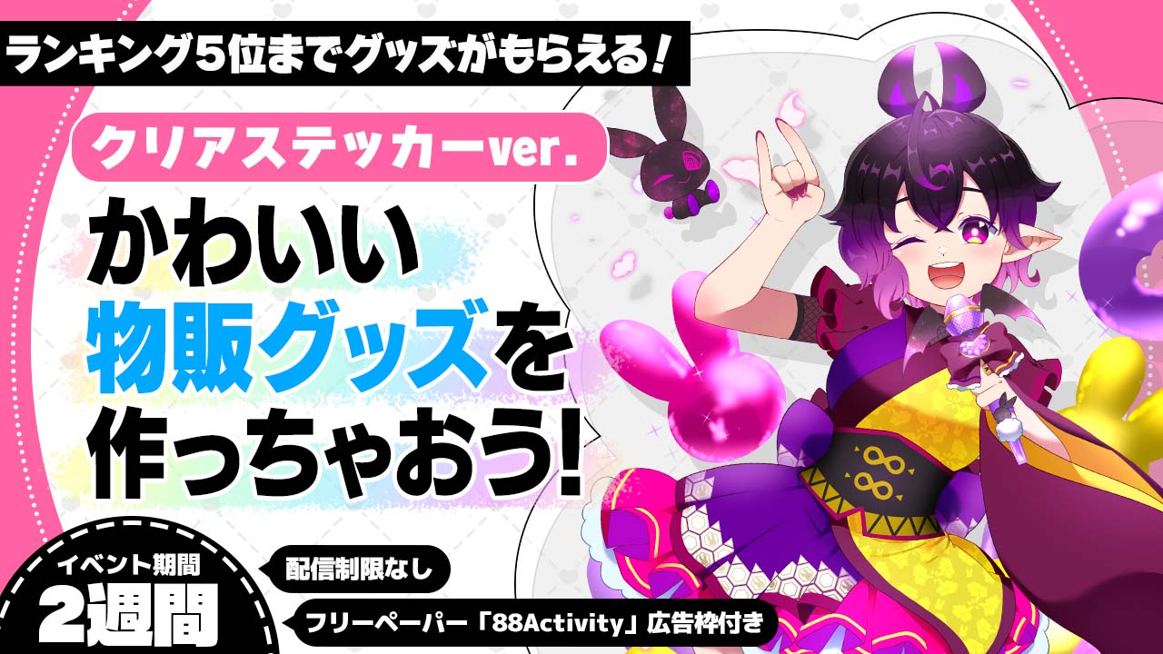 かわいい物販グッズを作っちゃおう!クリアステッカーver.5