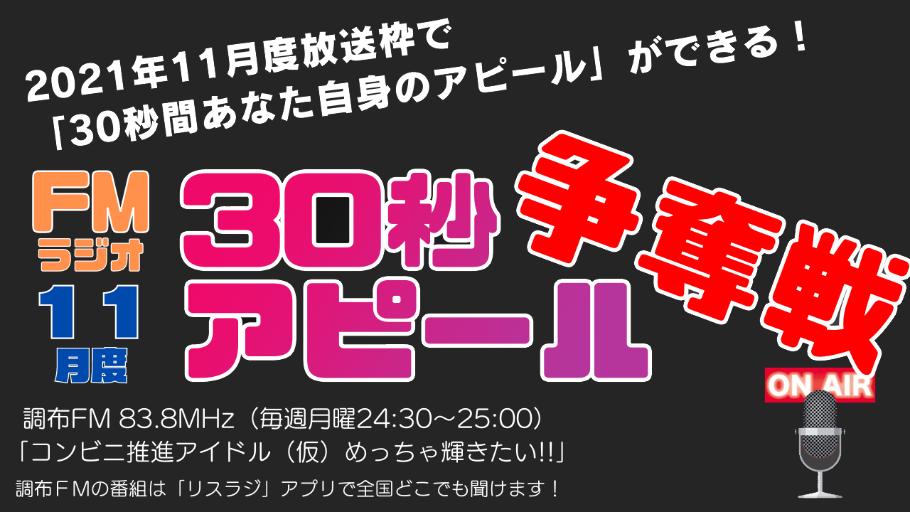 FMラジオ 11月度「30秒アピール」争奪戦