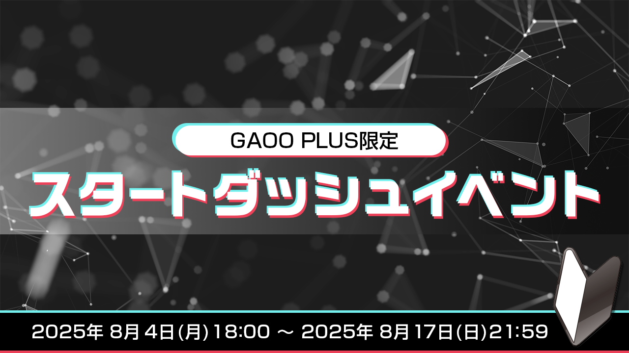 【GAOO PLUS限定】スタートダッシュイベント!
