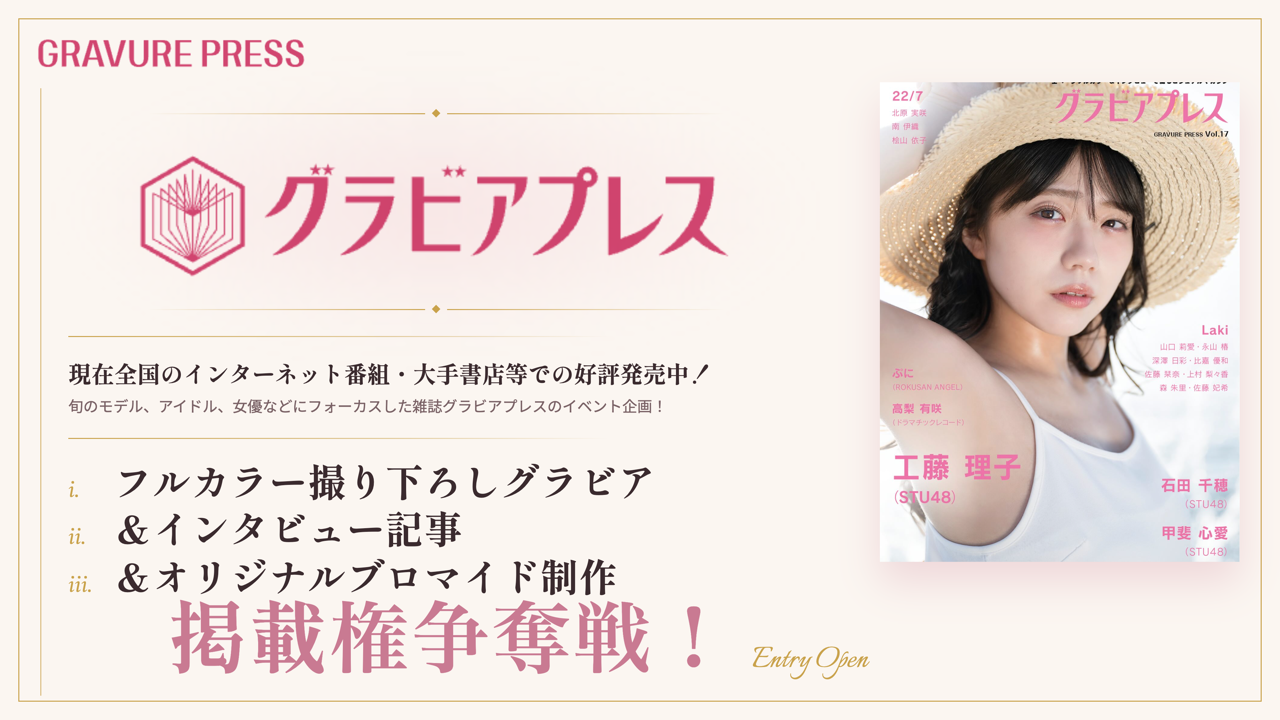 雑誌「グラビアプレスVol.14」フルカラーグラビア&インタビュー掲載権争奪戦!