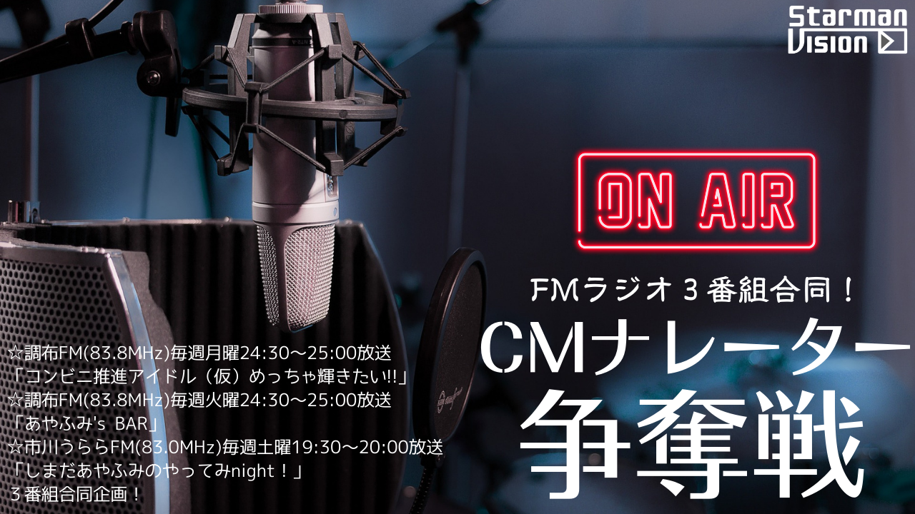FMラジオ3番組合同CMナレーター争奪戦Vol.4