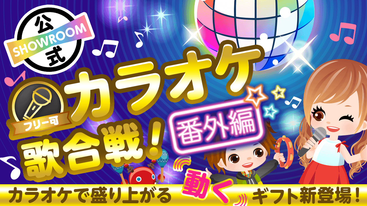 カラオケ歌合戦番外編!アニメーションギフトを使って盛り上がろう♪vol.3