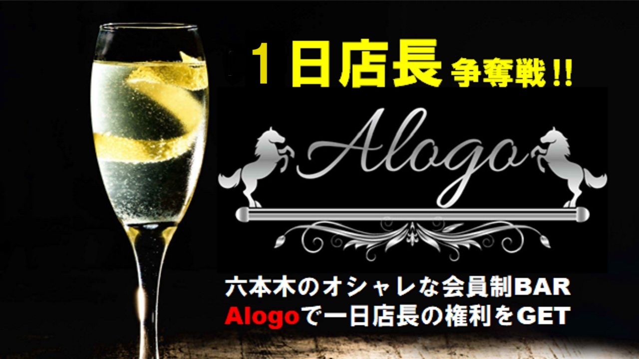 六本木会員制BARの「1日店長」オーディション