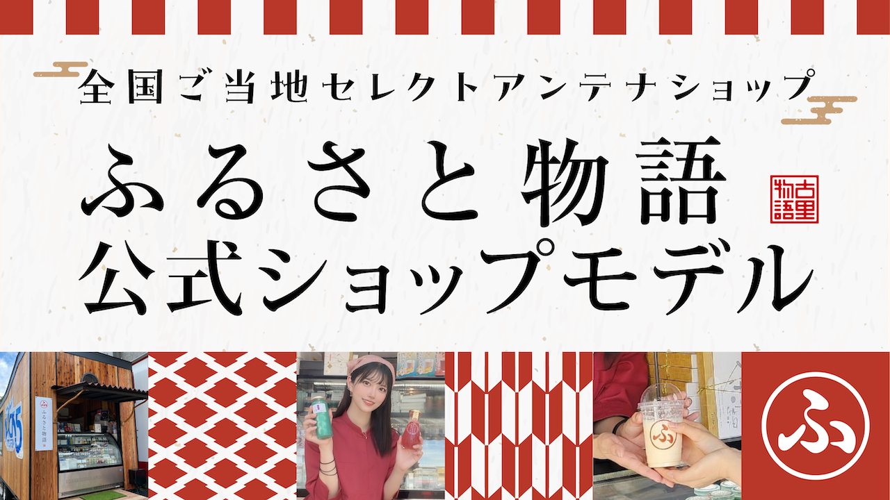 全国ご当地セレクトアンテナショップ、ふるさと物語の公式ショップモデルオーディション
