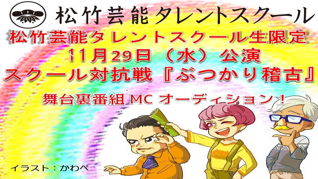 【松竹芸能タレントスクール生限定】「ぶつかり稽古」裏番組出演オーディション