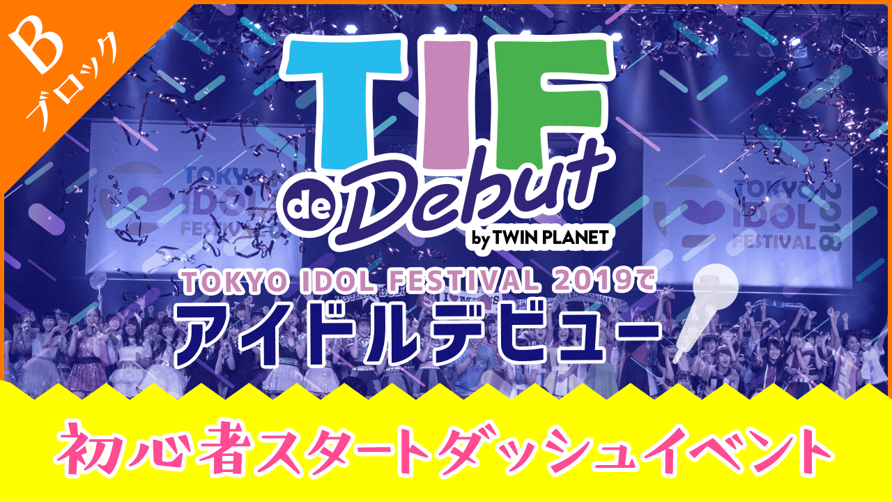 【Bブロック】TIF de Debutエントリー者限定！スタートダッシュイベント