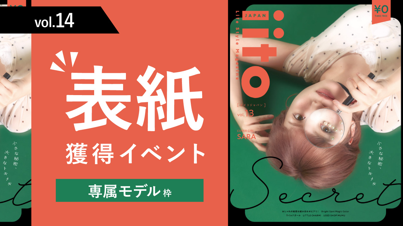 iitoJAPANvol.14表紙獲得イベント【専属枠】