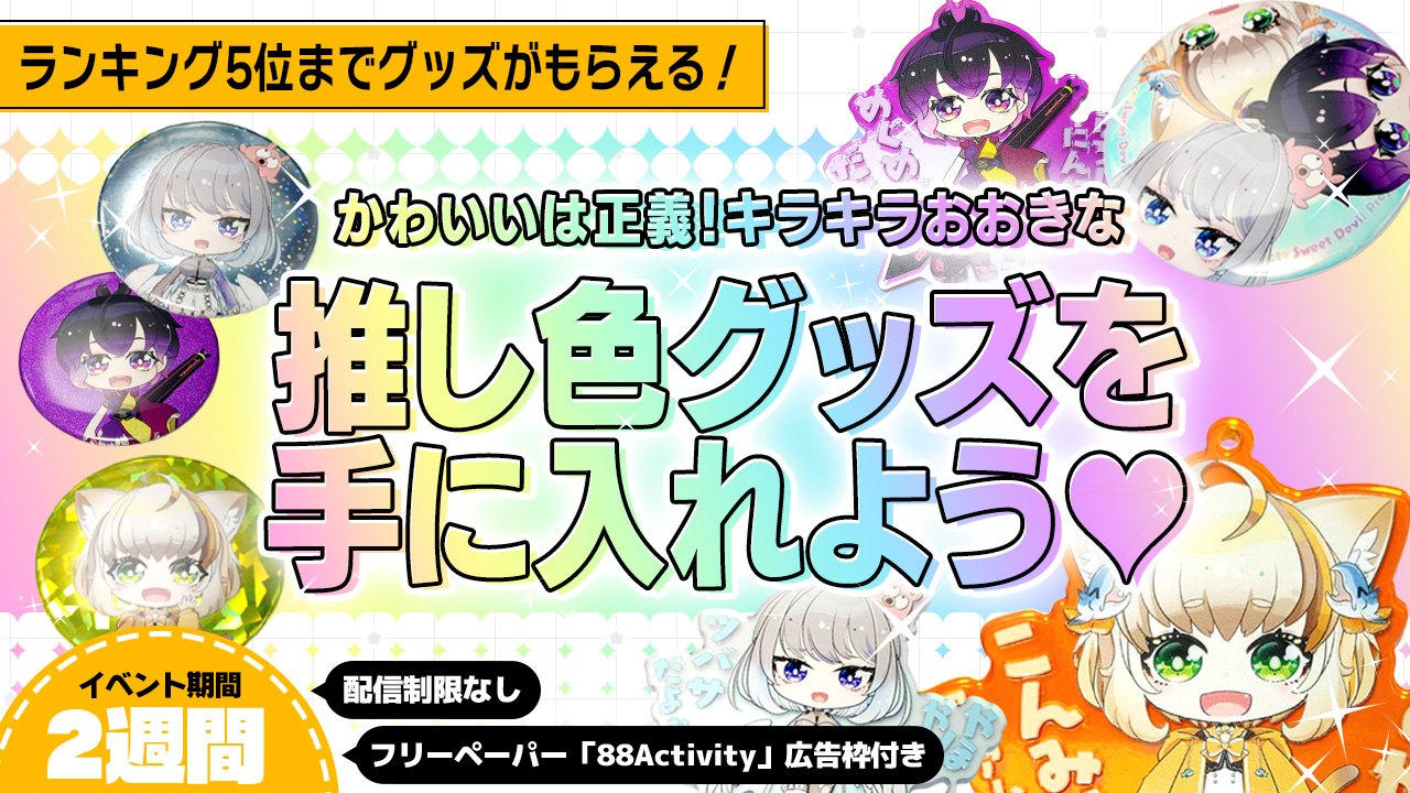 かわいいは正義!キラキラおおきな推し色グッズを手に入れよう!vol.6