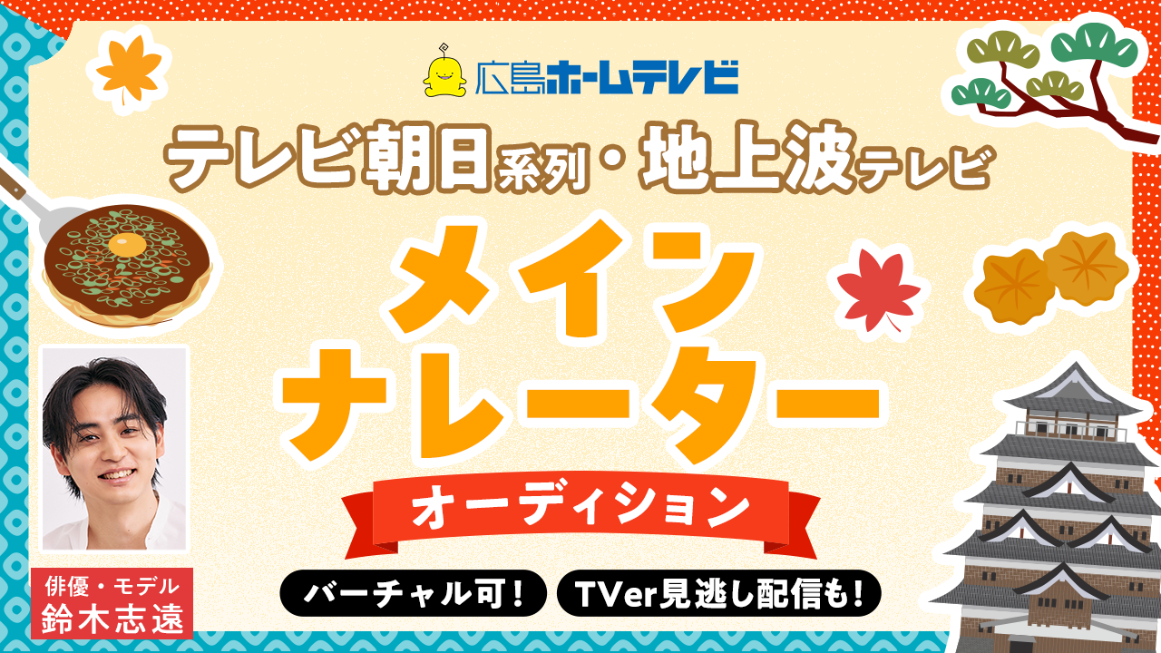 スポーツエンタメ特別番組「旅ランTV」メインナレーターオーディション!