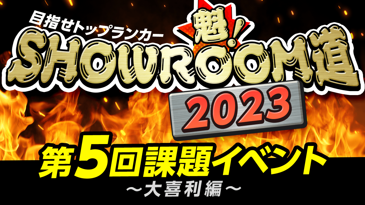 魁!SHOWROOM道2023 第5回課題イベント 大喜利編