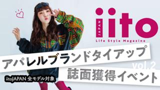 アパレルブランドタイアップ誌面獲得イベント【iitoJAPAN全モデル対象】vol.2