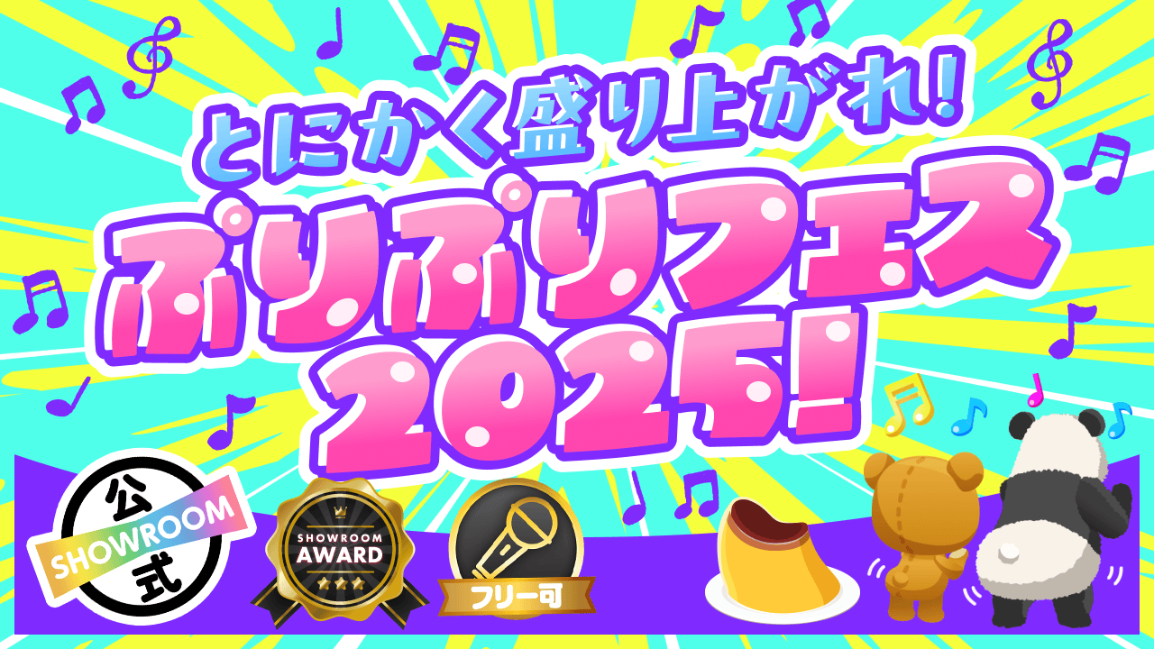 とにかく盛り上がれ!ぷりぷりフェス2025!