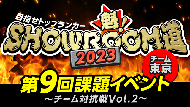 【チーム東京】魁！SHOWROOM道2023 第9回課題イベント