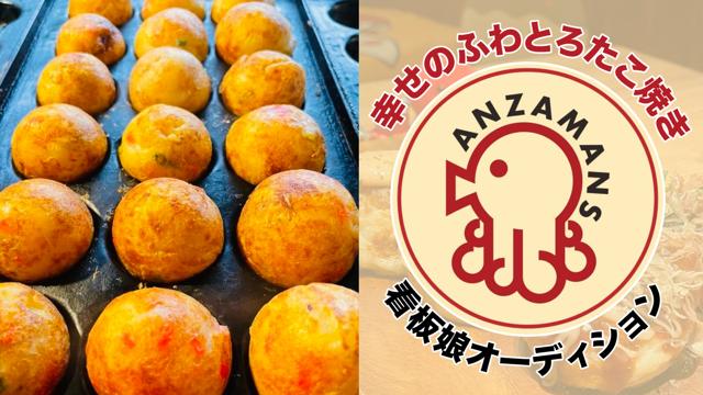 幸せのふわとろたこ焼き『あんざまんす』2代目看板娘オーディション 幸せのふわとろたこ焼き『あんざまんす』2代目看板娘オーディション
