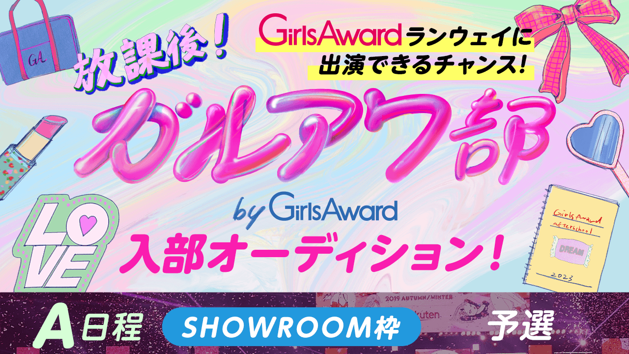 【A日程:SHOWROOM枠・予選】『放課後!ガルアワ部』入部オーディション!