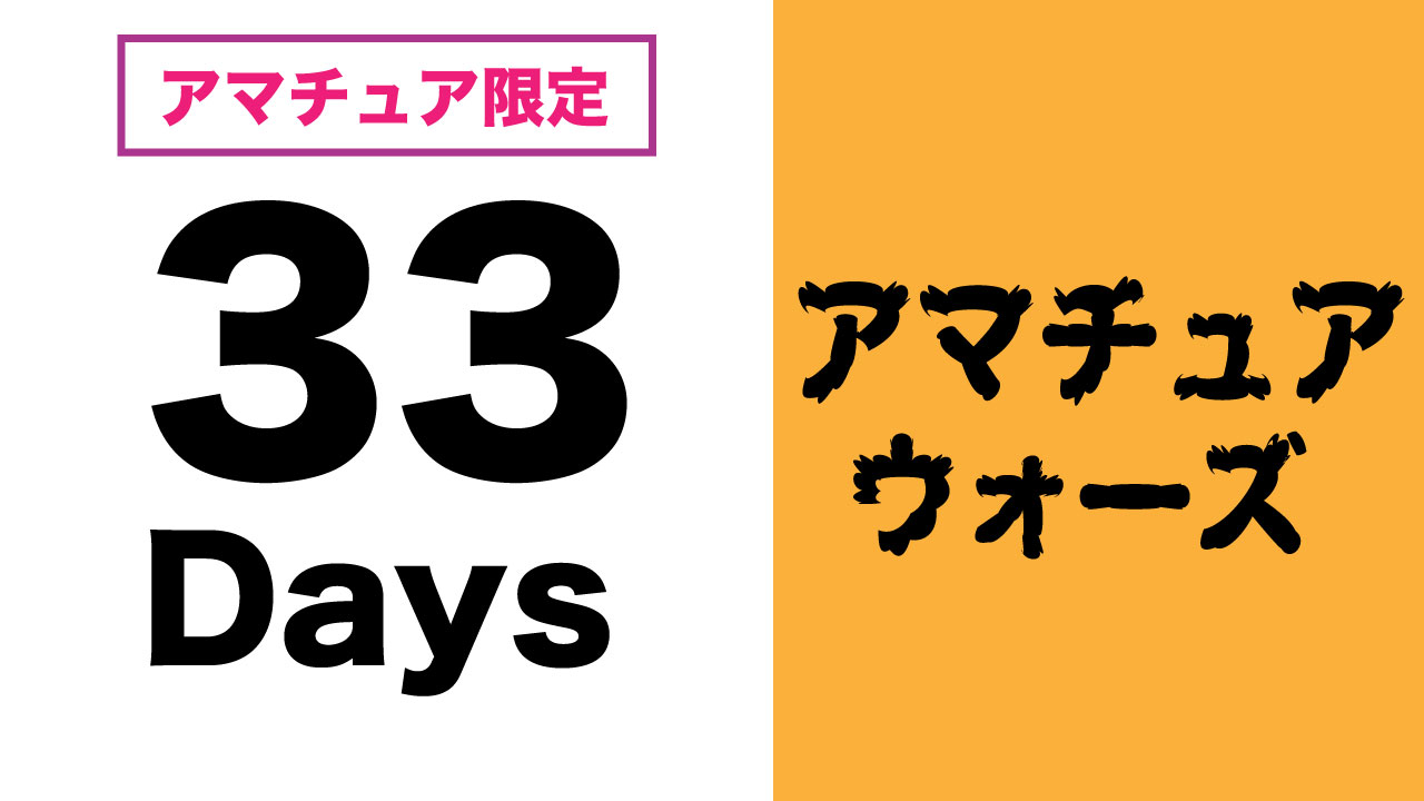 33Days~アマチュアウォーズ~ vol.4