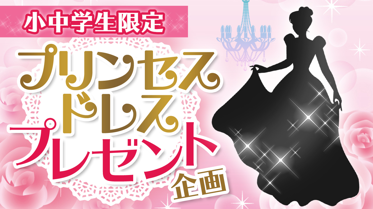 〈小中学生限定〉プリンセスドレスプレゼント企画vol.3