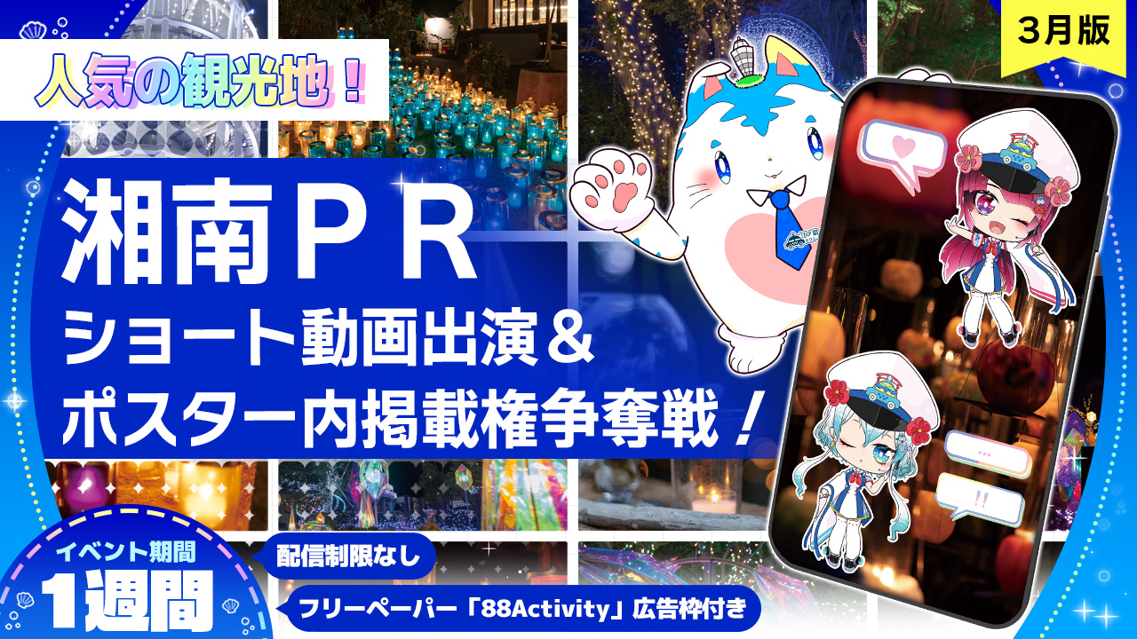 【人気の観光地】湘南PRショート動画出演&ポスター内掲載権争奪戦!!vol.8