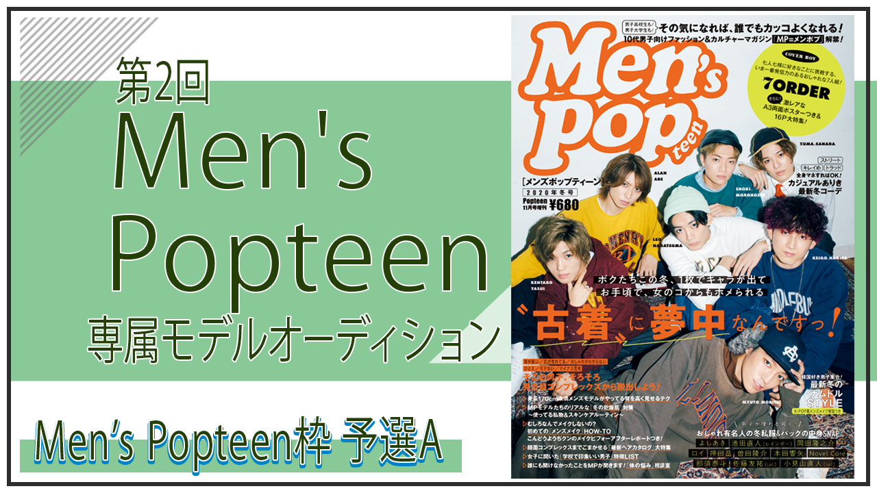 【Men'sPop枠・予選A】Men's Popteen専属モデルオーディション