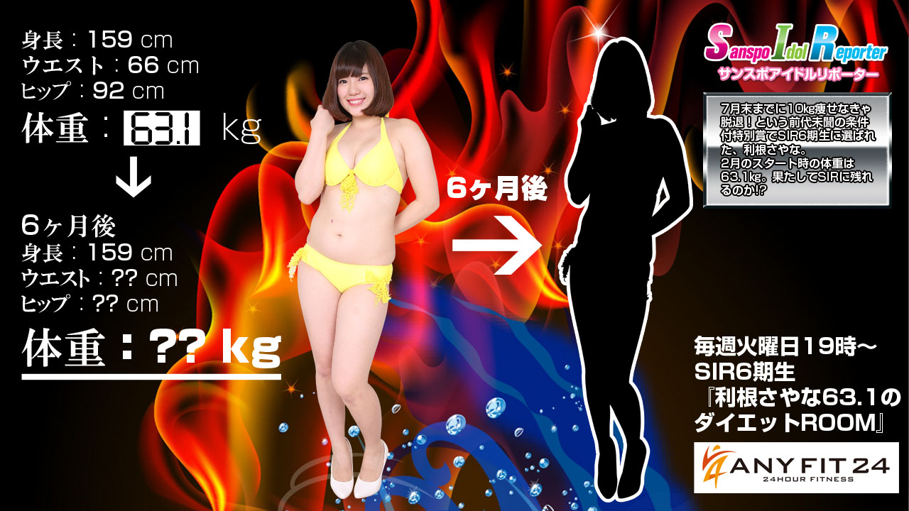 SIR 6期生 利根さやな ダイエットROOM