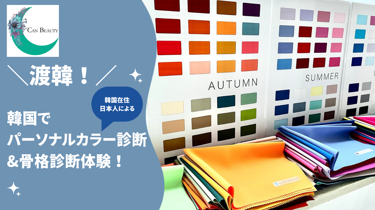 渡韓!韓国でパーソナルカラー診断&骨格診断体験争奪戦