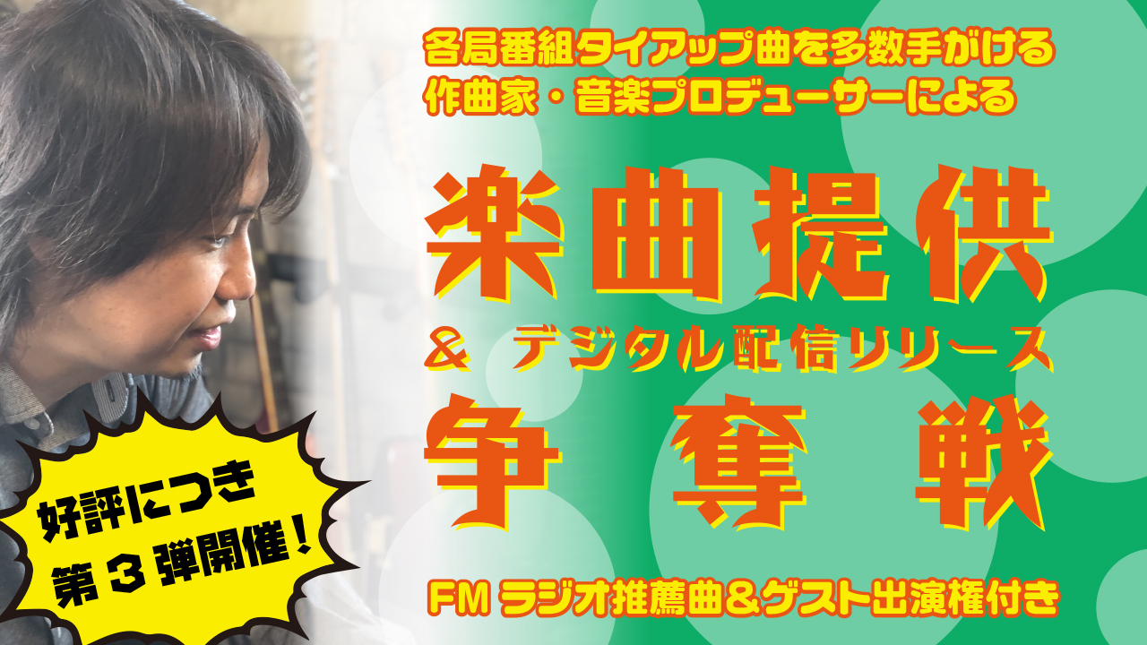 タイアップ曲を多数手がける作曲家による楽曲提供&デジタル配信リリース権争奪戦!Vol.3