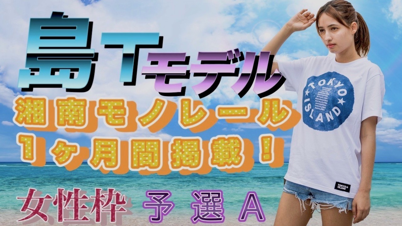 【女性枠】TOKYO★ISLANDイメージモデルオーディション予選A